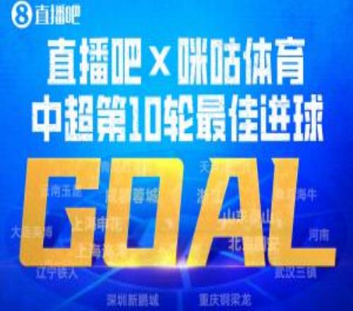 直播吧X咪咕体育中超第10轮最佳进球：费利佩连场倒钩当选！