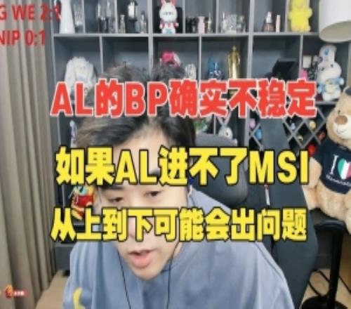 AL的BP确实不稳定！朱开：如果AL进不了MSI从上到下可能会出问题