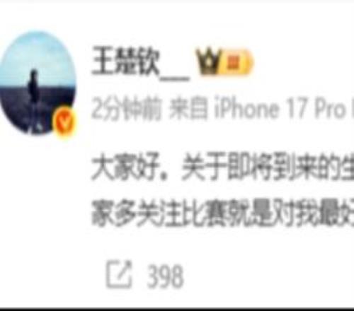 王楚钦：不提倡不参与任何形式生日应援多关注比赛就是最好支持