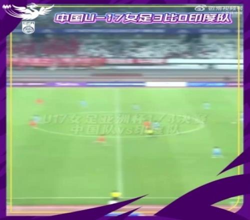 U17女足30印度晋级亚洲杯4强&世少赛半决赛战朝鲜