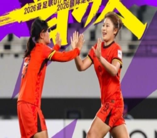 U17女足亚洲杯14决赛，中国U17女足30印度U17女足