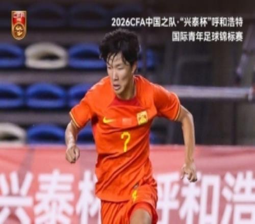 两连胜！呼和浩特国际青年足球锦标赛，U16国足32塔吉克斯坦U16