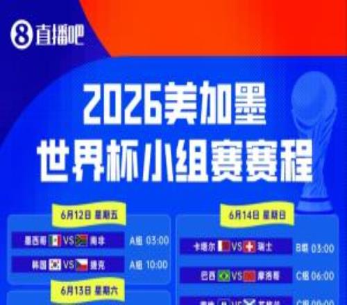 安心看球！世界杯赛程：揭幕战6月12日3点，阿根廷6月17日9点首战