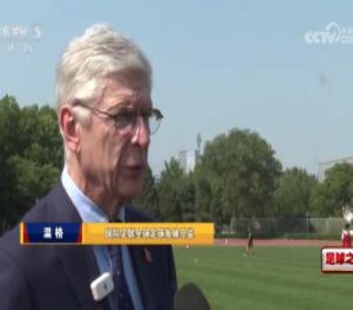 温格寄语中国青训小将：14岁是很重要的分水岭，要保持专注和动力
