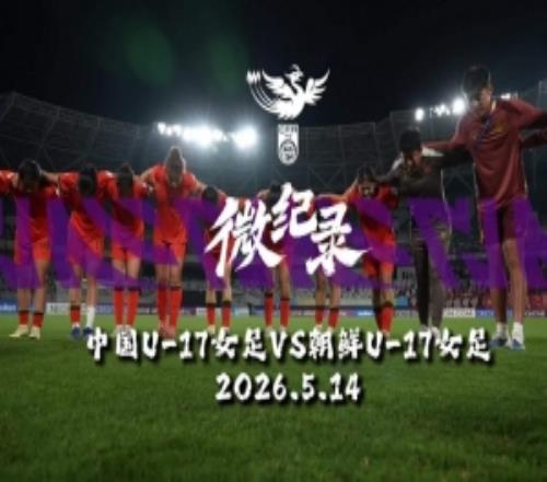 INSIDE微纪录U17女足亚洲杯，中国U17女足2比4朝鲜U17女足