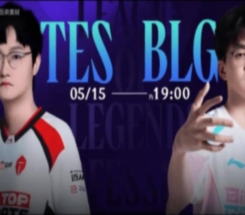 TES对战BLG预热视频：上次的20还记得吗真正的闹剧结束了