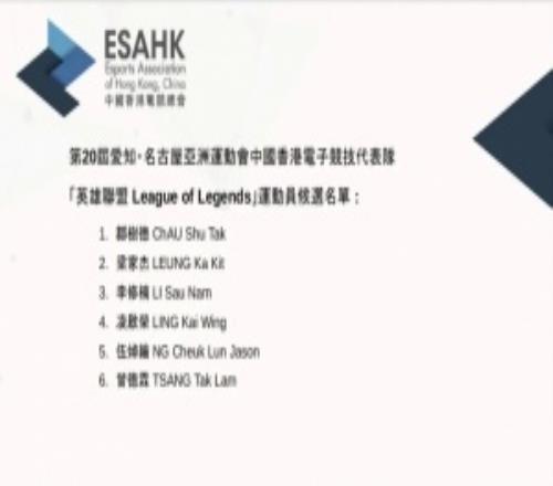 名古屋亚运会中国香港电子竞技代表队候选：YSKM、1xn在列