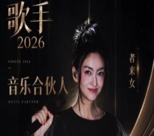 《黑神话：悟空》主题曲演唱者来女确认担任《歌手》合伙人
