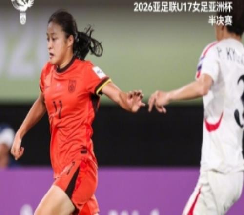 亚足联U17女足亚洲杯半决赛：中国2比4负于朝鲜，无缘决赛