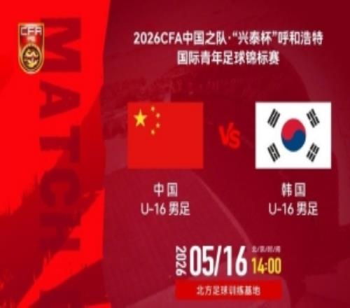 呼和浩特国际青年足球锦标赛U16国足VS韩国U16男足5月16日1400