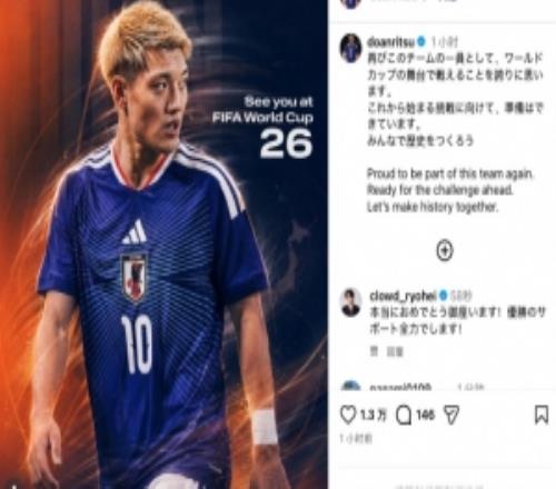 堂安律社媒：非常骄傲能再次参加世界杯，大家一起创造历史吧