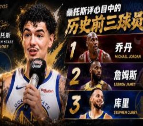桑托斯评心目中历史前三球员：第一乔丹第二詹姆斯第三库里
