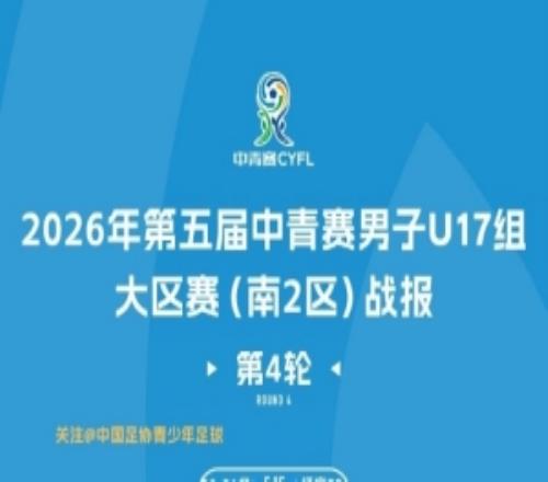 26年第五届中青赛男子U17组大区赛南2区第4轮赛果和第5轮对阵