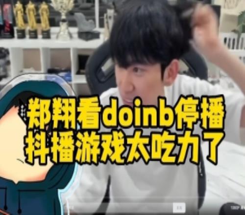 郑翔看doinb停播：去抖播游戏太吃力，我知道的几千观众都不赚钱