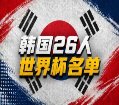 韩国世界杯名单：孙兴慜领衔！李刚仁金玟哉浙江外援朴镇燮入选