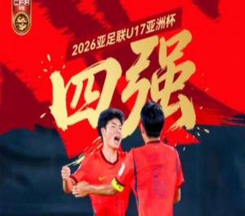 少年壮气犹未竟，心向高台步未停！U17男足31沙特进4强