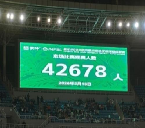 蒙超联赛揭幕战观众人数达42678人