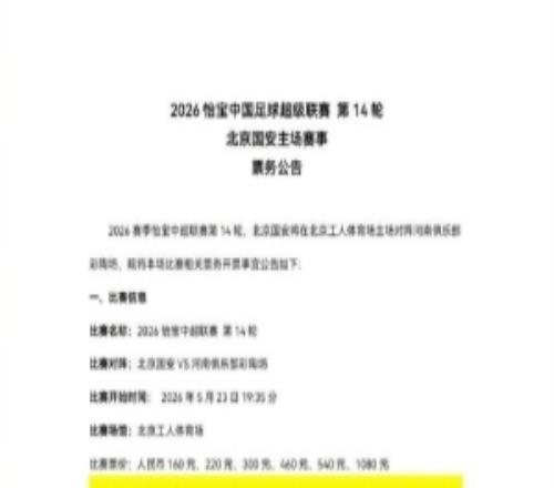 中超第14轮，北京国安主场对河南，本场比赛相关票务开票事宜公告