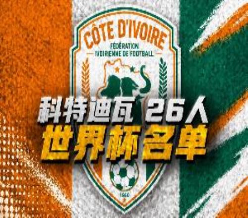科特迪瓦世界杯26人名单：扬迪奥曼德、阿玛德领衔！博尼首入选