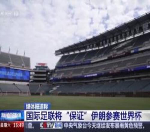消息人士：国际足联将“保证”伊朗参赛世界杯