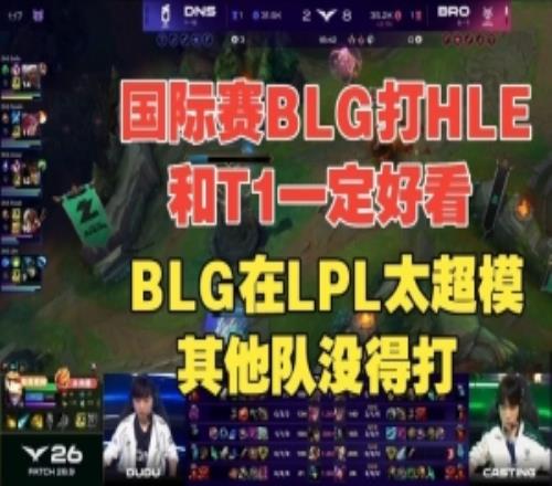 国际赛BLG打HLE和T1好看！Cryin：BLG在LPL太超模，其他队没得打