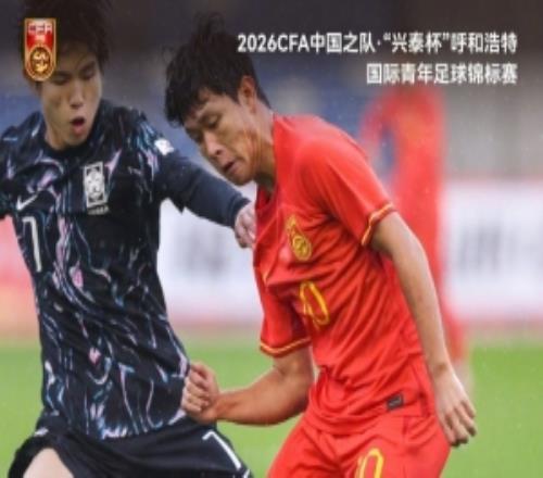 “兴泰杯”第三轮中国U16男足4比2韩国U16男足，三战全胜夺冠