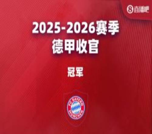 德甲大结局:拜仁卫冕,斯图踢欧冠药厂踢欧联,狼堡进保级附加赛