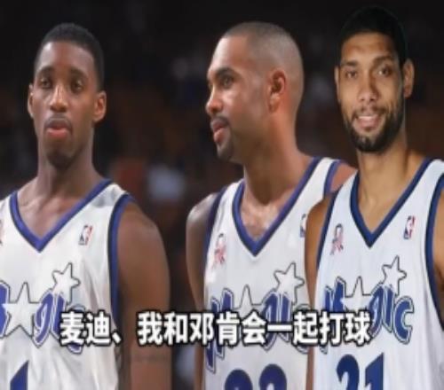 希尔：当年和麦迪邓肯要组魔术BIG3了但邓肯最终选择留在马刺