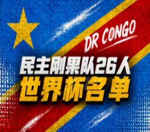民主刚果世界杯名单：维萨领衔巴坎布、万比萨卡、图安泽贝在列