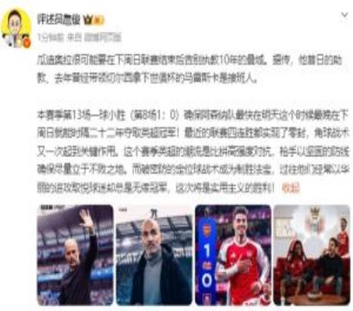 詹俊：枪手过往华丽进攻取悦球迷总无缘冠军这次是实用主义胜利