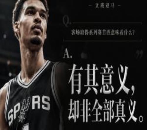 非常哲学！系列赛首胜意味着什么文班：有其意义却非全部真义