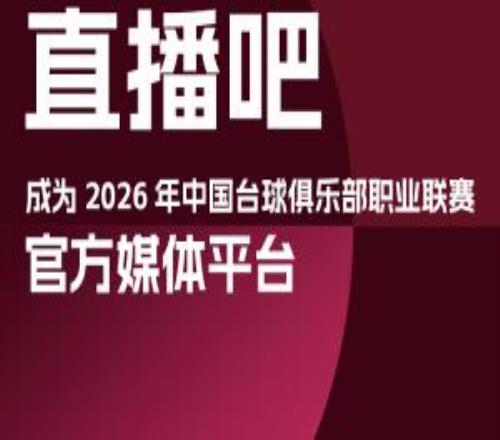 官宣！直播吧成为2026中国台球俱乐部职业联赛官方媒体平台