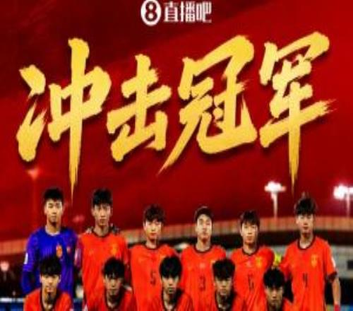 冲击冠军!国足U17晋级U17亚洲杯决赛,5月23日0100对阵日本U17
