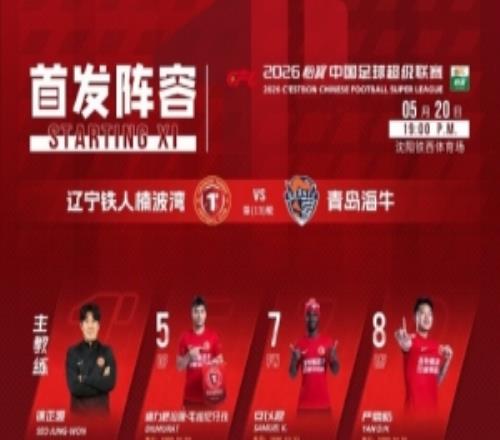 辽宁铁人今日首发！