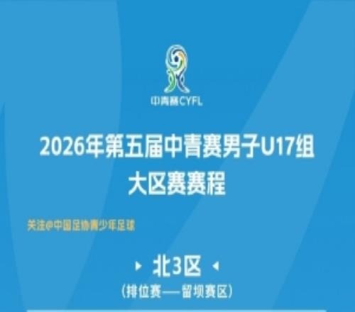中青赛男子U17组大区赛北3区留坝赛区积分榜和排位赛赛程表