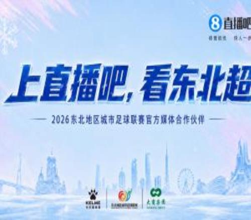 官宣！直播吧成为东北超官方媒体合作伙伴全程直播东北超赛事