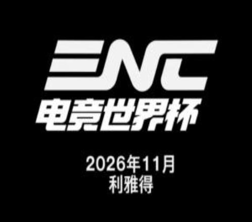 ENC官宣：11月，沙特利雅得，ENC电竞世界杯全新启幕！