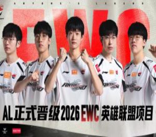 7月巴黎见！AL成功杀出预选赛，拿下LPL赛区首张通往EWC的门票！