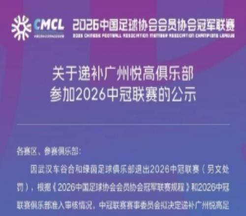 中冠官方：因武汉合和绿茵退出，广州悦高递补参加2026中冠联赛