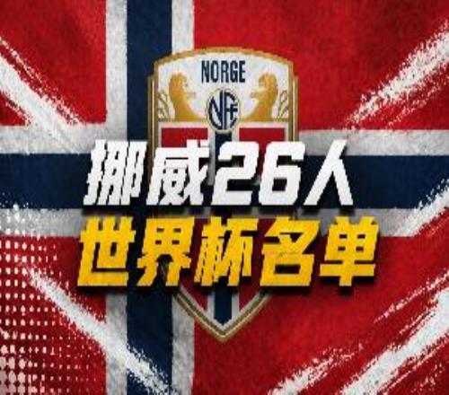 挪威公布世界杯名单:哈兰德、厄德高领衔瑟尔洛特、海于格在列