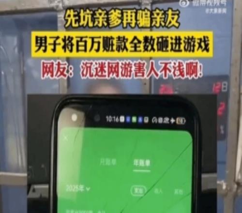 男子沉迷网游坑爹骗友近百万全充游戏只给妻子30块