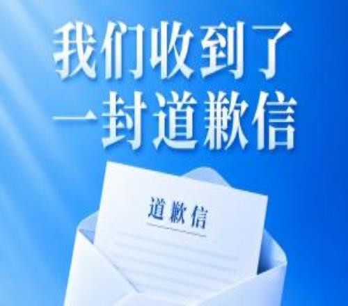 全体吧友,我们收到了一份道歉信