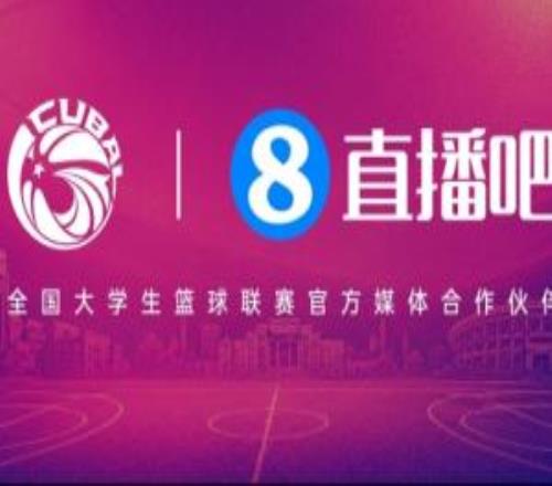 官宣!直播吧续约全国大学生篮球联赛携手推进校园篮球发展