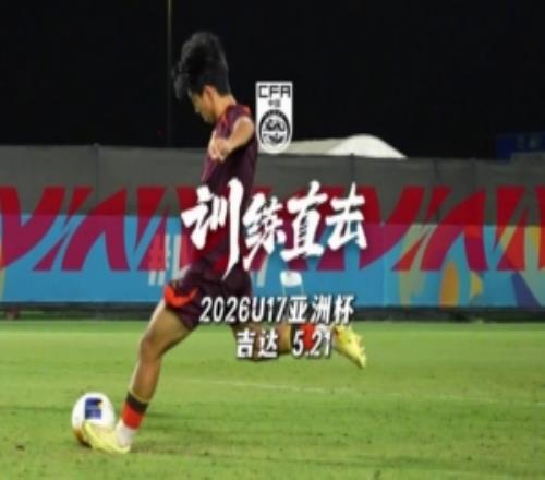训练直击U17国足完成亚洲杯决赛赛前训练，张旭尧接受采访