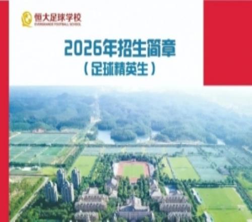 恒大足校发布2026招生简章：高中学费23500元学期