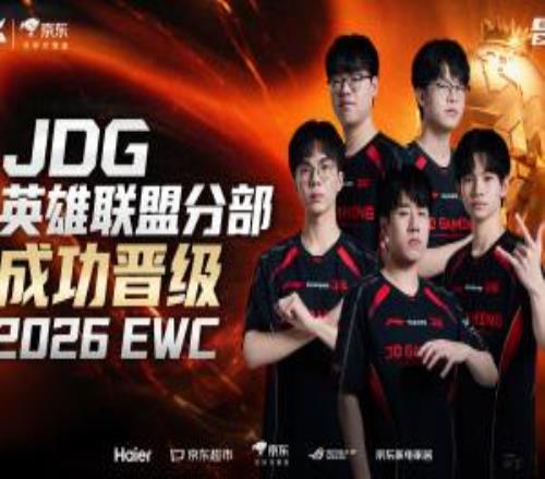 JDG成为LPL赛区第二支晋级巴黎EWC队伍，队史首次出征EWC赛事