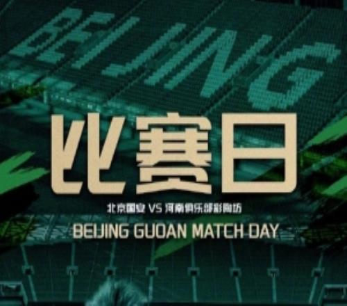 赛事预告中超联赛第十四轮北京国安VS河南2026.5.231935