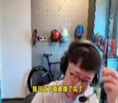 毛毛解释第一局导播回切:这个流切早了要不然没有三分钟延迟