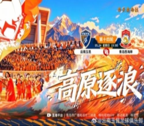 赛事预告5月24日1900中超联赛第十四轮云南玉昆vs青岛西海岸
