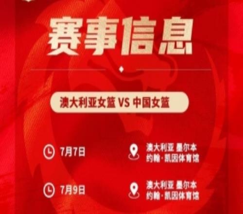 备战世界杯&亚运会!中国女篮7月7日&9日在墨尔本过招澳大利亚
